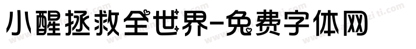 小醒拯救全世界字体转换