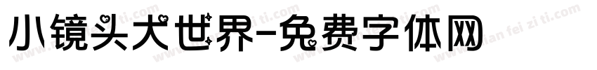 小镜头大世界字体转换