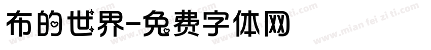 布的世界字体转换