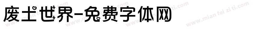 废土世界字体转换