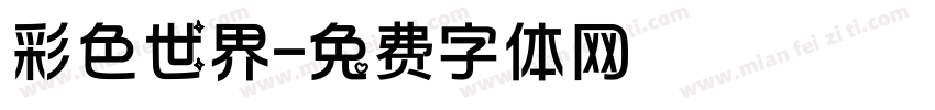 彩色世界字体转换