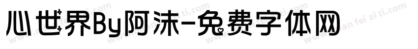心世界By阿沫字体转换