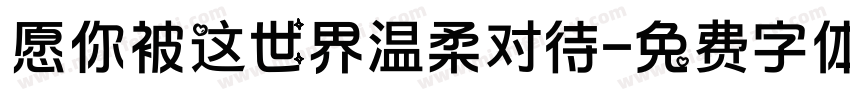 愿你被这世界温柔对待字体转换