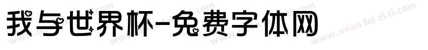 我与世界杯字体转换