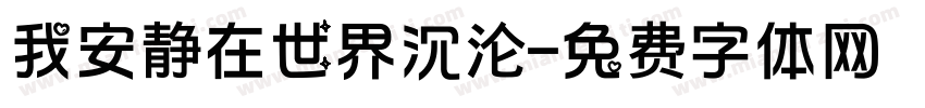 我安静在世界沉沦字体转换