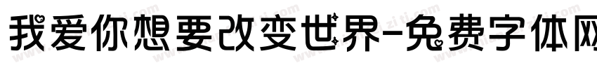 我爱你想要改变世界字体转换