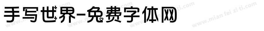 手写世界字体转换
