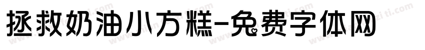 拯救奶油小方糕字体转换