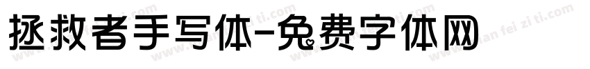 拯救者手写体字体转换