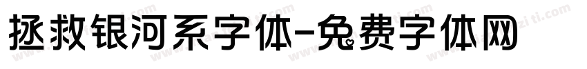 拯救银河系字体字体转换
