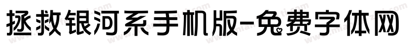 拯救银河系手机版字体转换