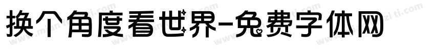 换个角度看世界字体转换