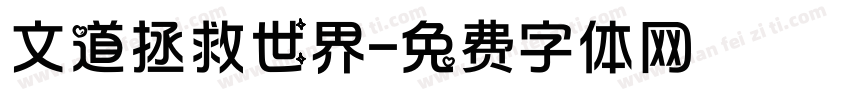 文道拯救世界字体转换