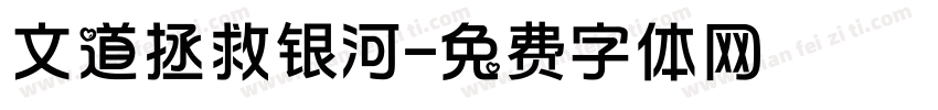 文道拯救银河字体转换
