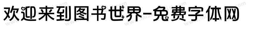欢迎来到图书世界字体转换
