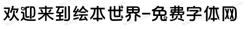 欢迎来到绘本世界字体转换