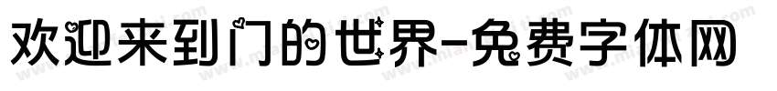 欢迎来到门的世界字体转换