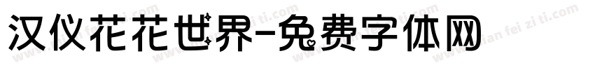汉仪花花世界字体转换