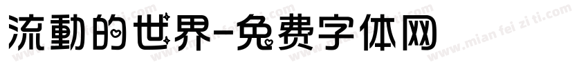 流動的世界字体转换