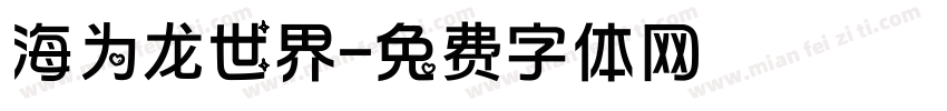 海为龙世界字体转换