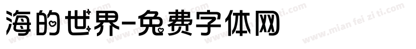 海的世界字体转换