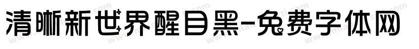 清晰新世界醒目黑字体转换