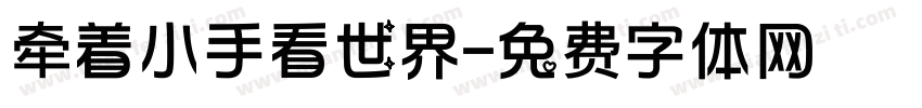 牵着小手看世界字体转换