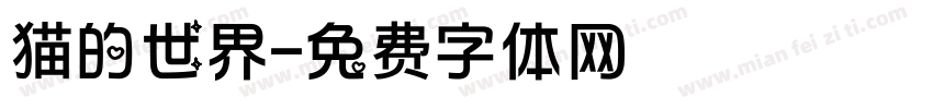 猫的世界字体转换