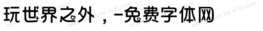 玩世界之外，字体转换