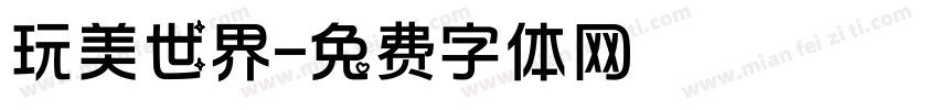 玩美世界字体转换