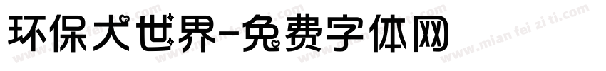 环保大世界字体转换