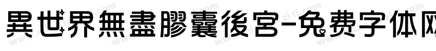 異世界無盡膠囊後宮字体转换