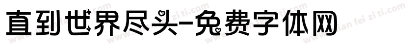 直到世界尽头字体转换