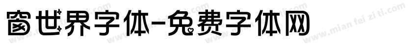 窗世界字体字体转换