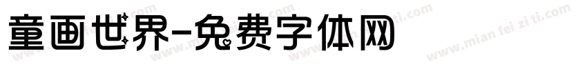 童画世界字体转换
