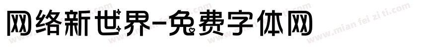 网络新世界字体转换