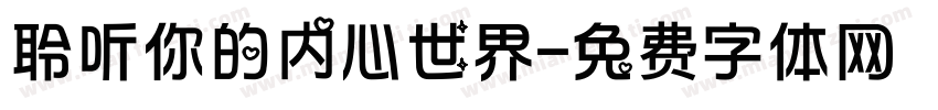 聆听你的内心世界字体转换