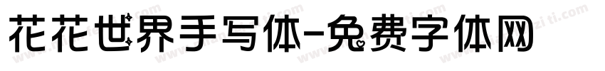 花花世界手写体字体转换