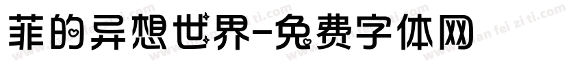 菲的异想世界字体转换