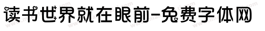读书世界就在眼前字体转换