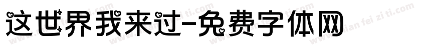 这世界我来过字体转换