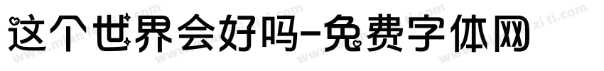 这个世界会好吗字体转换