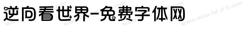逆向看世界字体转换