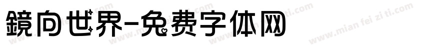 鏡向世界字体转换
