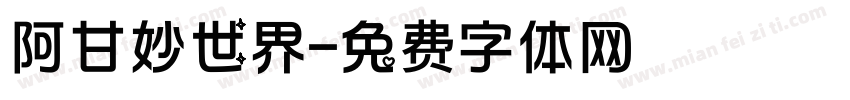 阿甘妙世界字体转换