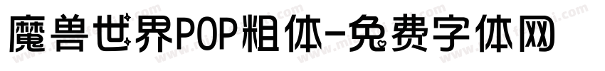 魔兽世界POP粗体字体转换