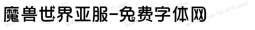 魔兽世界亚服字体转换