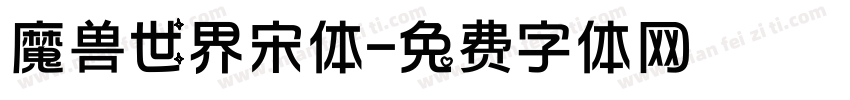 魔兽世界宋体字体转换