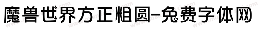 魔兽世界方正粗圆字体转换