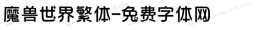 魔兽世界繁体字体转换
